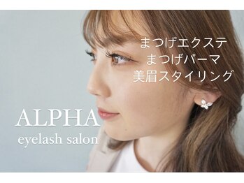 アルファ アイラッシュサロン(ALPHA)