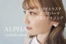 アルファ アイラッシュサロン(ALPHA)