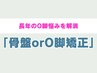 【スラっと真っ直ぐ美脚】初めての骨盤矯正orO脚矯正 ¥4980