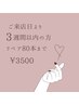 前回来店日より3週間以内の方限定！付け足し80本¥3500