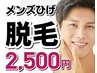【新規半額】メンズひげ脱毛☆ベテランスタッフが対応！5,000円→2,500円!！