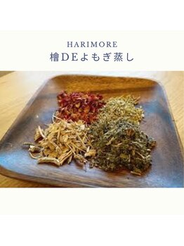ハリモア(HARIMORE)/本格よもぎ蒸し