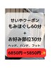 リラックスコース特別せいやクーポン☆￥6850→￥5850