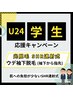 【学割U24】【光脱毛 SHR連射式】 ウデ袖脱毛  ¥4,400 → ¥3,500