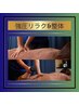 【亀浜限定】強圧ほぐし＆ストレッチ（リラクゼーション整体） 90分