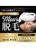11月12月限定★メンズ全身脱毛（顔・VIO込）¥24,300→¥10,000