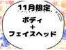 【11月限定】ボディ30分＋フェイスヘッド30分合計60分¥5500→¥4600♪