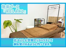 リケア鍼灸院 渋谷駅前(reCare)/施術ブース「Relax2」
