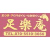 足楽庵のお店ロゴ