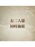 NEW☆【お2人様同時施術】 パリジェンヌラッシュリフト