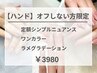ハンド【オフしない方限定】選べるシンプルデザイン￥3980(ケア込)