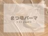 【リピーター様】まつ毛パーマ(TM付き)￥4,500→￥4,300