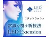 【新規価格】LEDフラットラッシュつけ放題 ¥8200→¥6300オフ無料