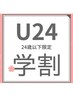 学割U24☆全メニューお会計から２０％オフ（２回目以降）