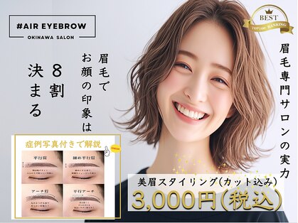ハッシュタグ エアーアイブロウ 沖縄(#AIR EYEBROW)の写真
