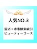 水素まみれコース