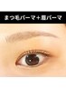 【まつげパーマ＋眉毛パーマワックス脱毛】★OPEN記念価格￥13,600→￥10,000
