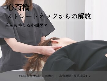 アロエ鍼灸整体院/ストレートネックからの解放