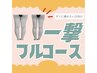 【すぐ☆痩せたい方向け】一撃フルコース☆たった3時間で痩せ実感☆