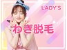 【lady's】わき脱毛