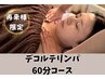 【再来様限定】【神山担当】デコルテ60分