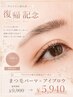 【復帰記念◇まつげパーマ×アイブロウ】9900円→5940円