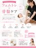 【女性特有のお悩みにフェムトレ×骨盤ケア20分