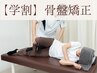 【学割U24】骨盤矯正　5000円→4000円
