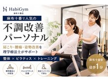 ハビジム 麻布十番店(HabiGym)