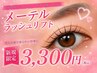 垂れ目!【新規】話題のメーテルラッシュリフト 3300円