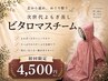 【冷えやむくみ解消に】次世代よもぎ蒸しビタロマスチーム1回¥4,500