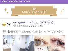 エクリュ アイラッシュ(ecru eyelash)/千葉県眉毛口コミランキング1位