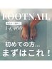 【ご新規様】オフ込★フットジェルネイル4400円/