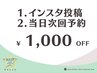 《インスタ投稿＆当日次回予約》次回1,000円オフ※４週間以内の脱毛再来限定