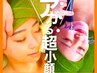 【アガるが続く☆超小顔＆肌質改善プログラム】光フォト4D美筋膜リリース体験