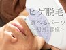 【50%OFF!】男性光ヒゲ脱毛♪清潔感UP★初回1部位￥2,000→￥1,000