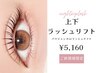 新規限定☆《選べる》上下ラッシュリフトorパリジェンヌ ¥5160