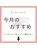 【☆今月のおすすめ☆】　　クーポンは↓下記より↓ご選択下さい