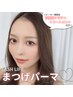 まつげパーマ“高濃度トリートメント＆コーティング付き”【人気No.1】¥6800