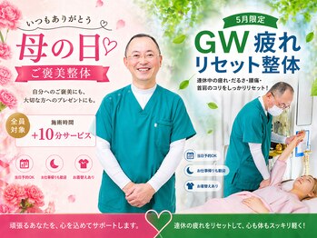 なおーる氣功整体院の写真/【上大岡5月限定・お得】GW疲れ・腰痛をリセット整体クーポンに5月限定母の日追加メニューを付けてご予約OK