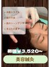 【たるみ・むくみ改善】初めての美容鍼灸(相談30分+施術30分)￥3520