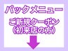 6月限定！！パックメニュー新規クーポン☆