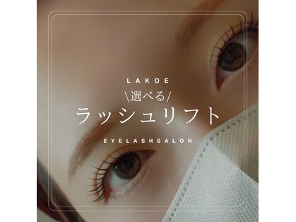 ラコエヘアアンドアイラッシュ(LAKOE)の写真