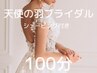 【花嫁美容】天使の羽ブライダル(シェービング付)100分