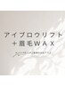 【アイブロウ】 アイブロウリフト＋眉毛ＷＡＸ ￥8,000