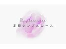 定額シンプルコース
