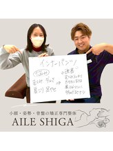 エール シガ(AILE SHIGA)/骨盤矯正・肩こり・むくみ