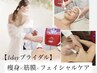 【1dayブライダルエステ】上半身スッキリ×フェイシャルケア☆