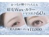 【マツエク60本×眉カラー×眉WAX】眉も整う印象UPセット（約90分）