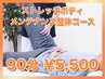 パフォーマンスを向上！ストレッチボディメンテナンス整体コース90分/￥5500